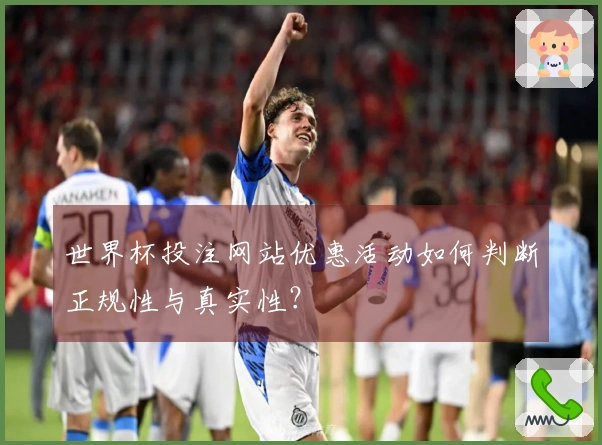世界杯投注网站优惠活动如何判断正规性与真实性？