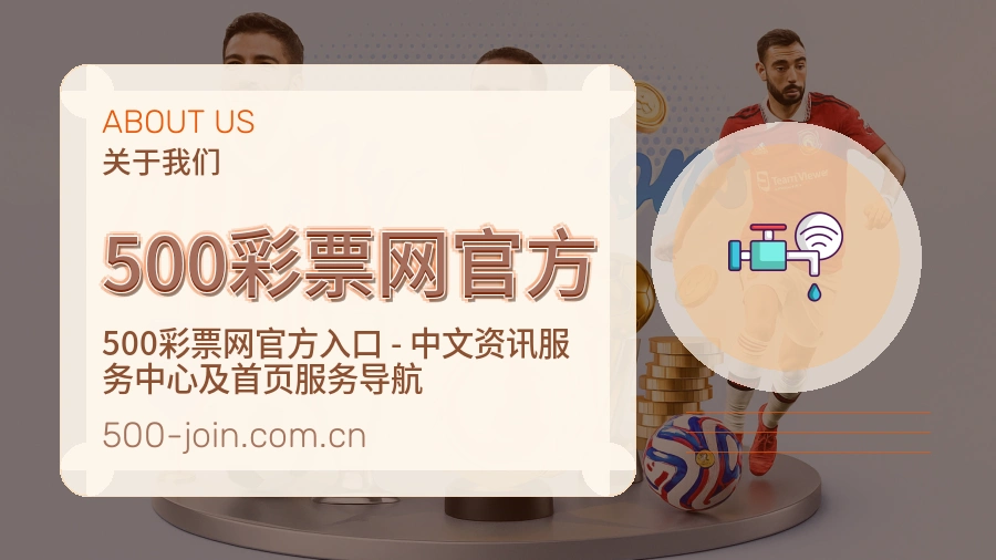 500彩票网官方体育赛事服务介绍