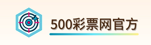 500彩票网官方 Logo